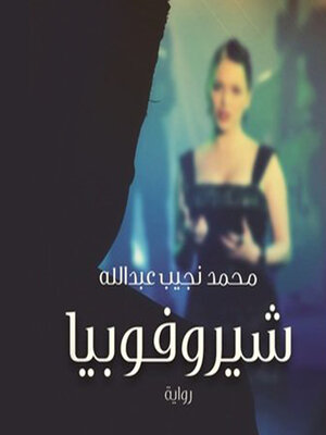 cover image of شيروفوبيا